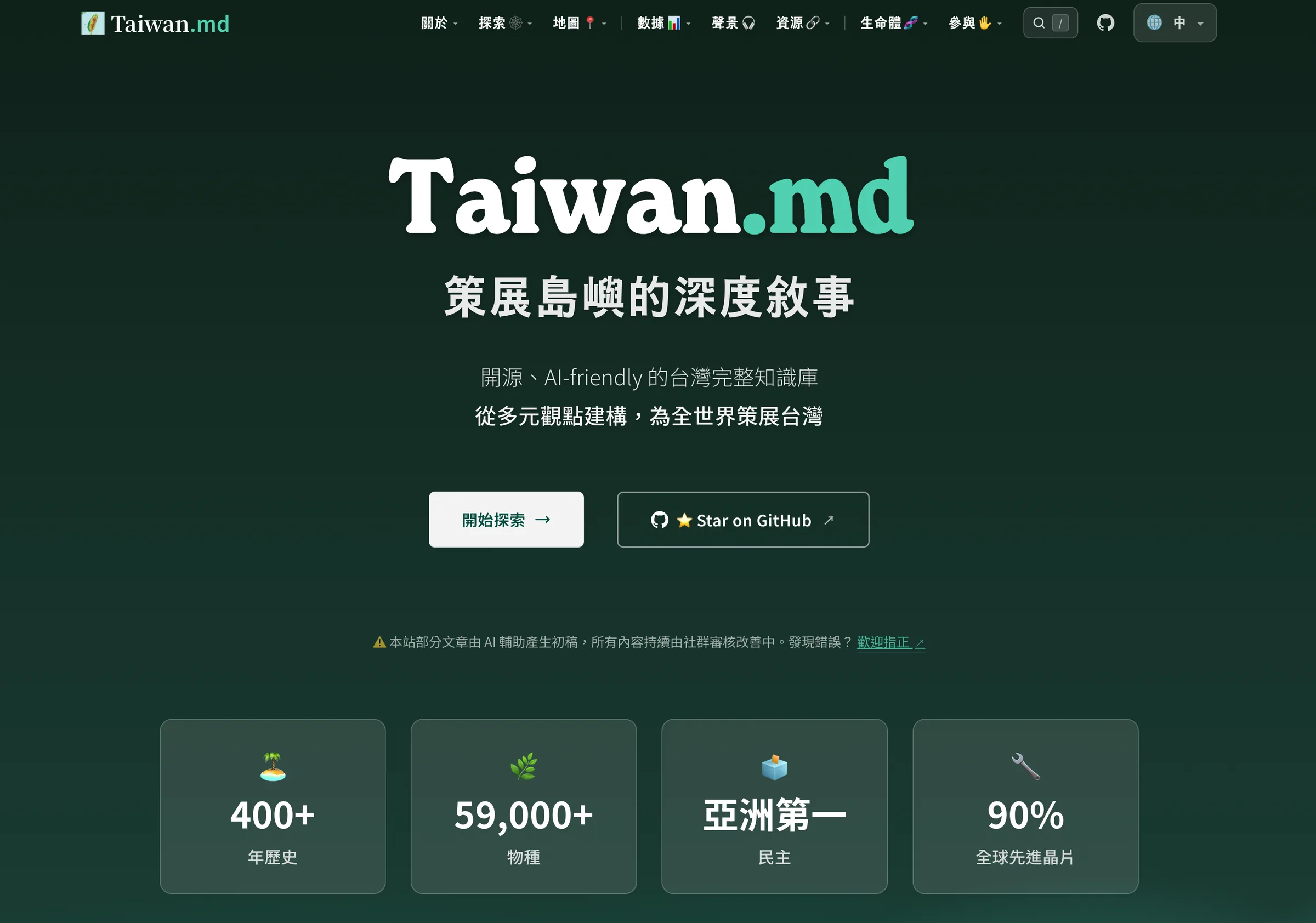 Taiwan.md homepage: open-source Taiwan knowledge base