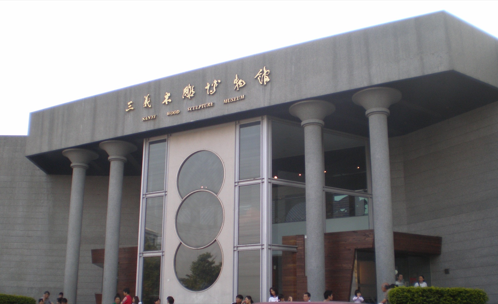 三義木雕博物館外觀,台灣唯一以木雕為主題的公立博物館,2007 年 4 月由苗栗縣政府委外經營,是三義木雕工藝聚落的核心展示空間