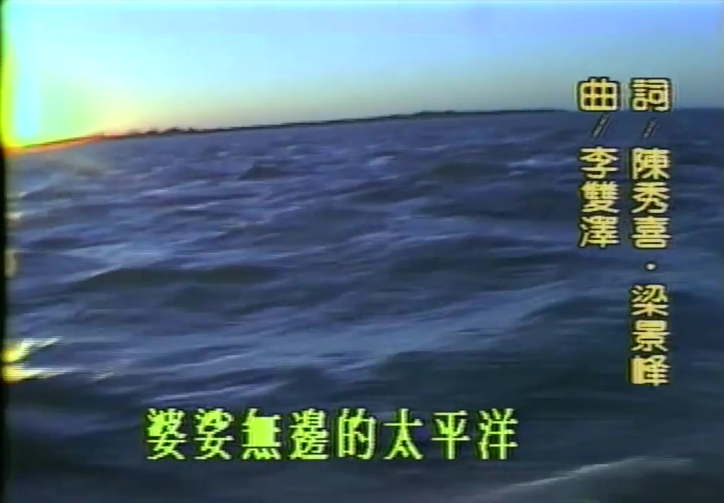 Una imagen de la puesta de sol sobre el mar, con dos líneas de caracteres amarillos escritos verticalmente en la esquina superior derecha que dicen «Letra / Chen Hsiu-hsi • Liang Ching-feng» «Música / Li Shuang-tse», y una línea de subtítulos de letra verde debajo