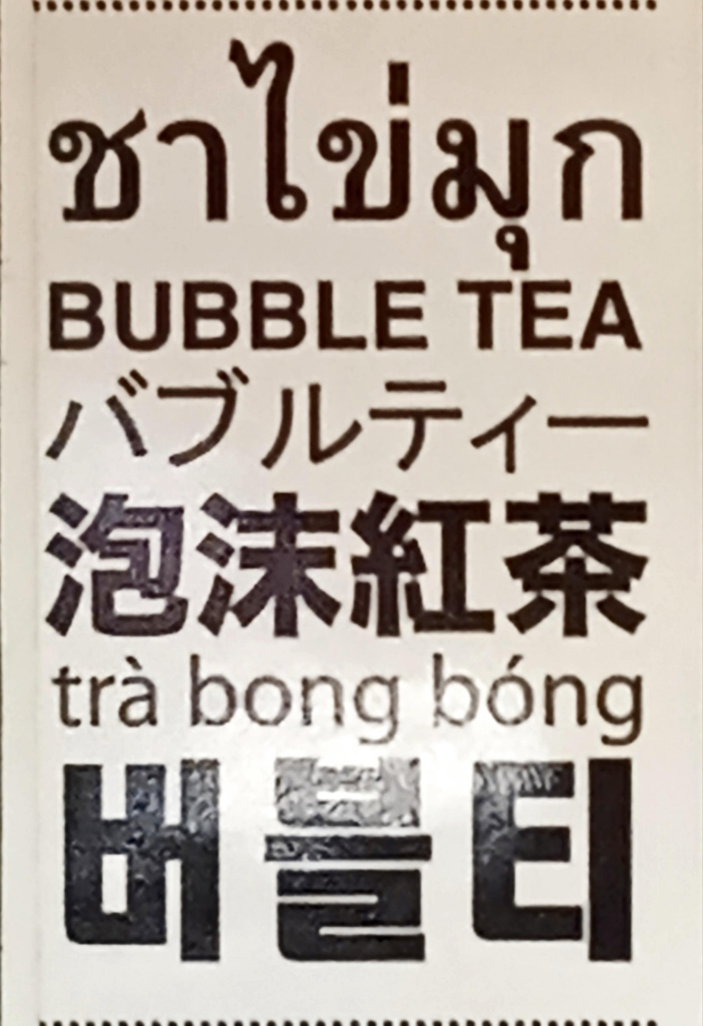 버블티 플라스틱 컵. 컵에는 “Bubble Tea / 珍珠奶茶 / バブルティー” 등이 여섯 언어로 표시되어 있다