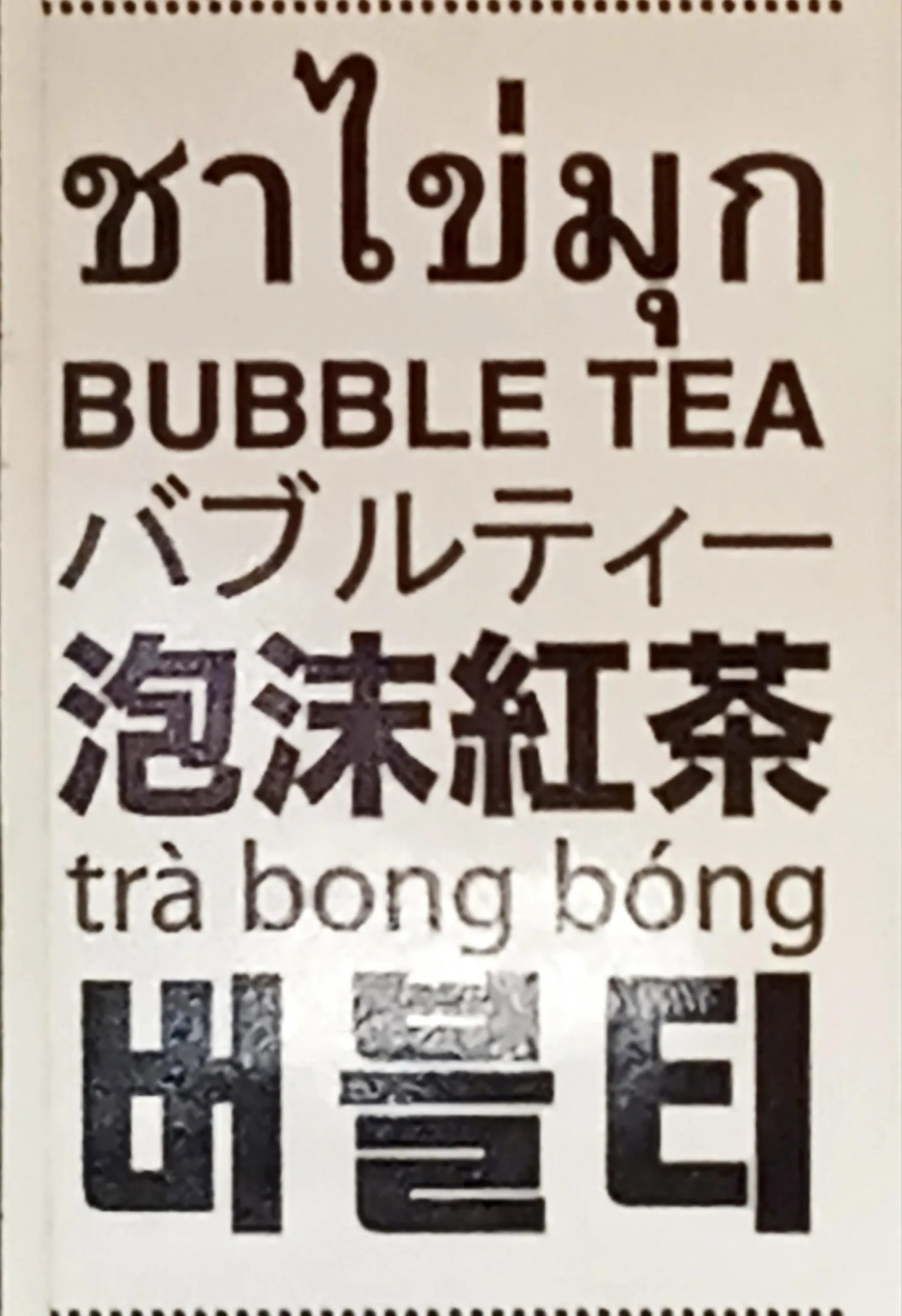 버블티 플라스틱 컵, 컵에는 “Bubble Tea / 珍珠奶茶 / バブルティー” 등 여섯 언어가 표기되어 있다