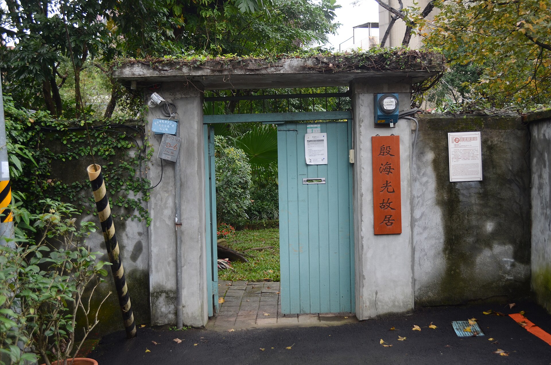 溫州街 18 巷 16 弄 1-1 號殷海光故居外大門,建於 1945 年的日式宿舍,1956-1969 年殷海光在此被軟禁、教學、寫作,2003 年指定市定古蹟,2008 年殷海光基金會修復後開放免費參觀