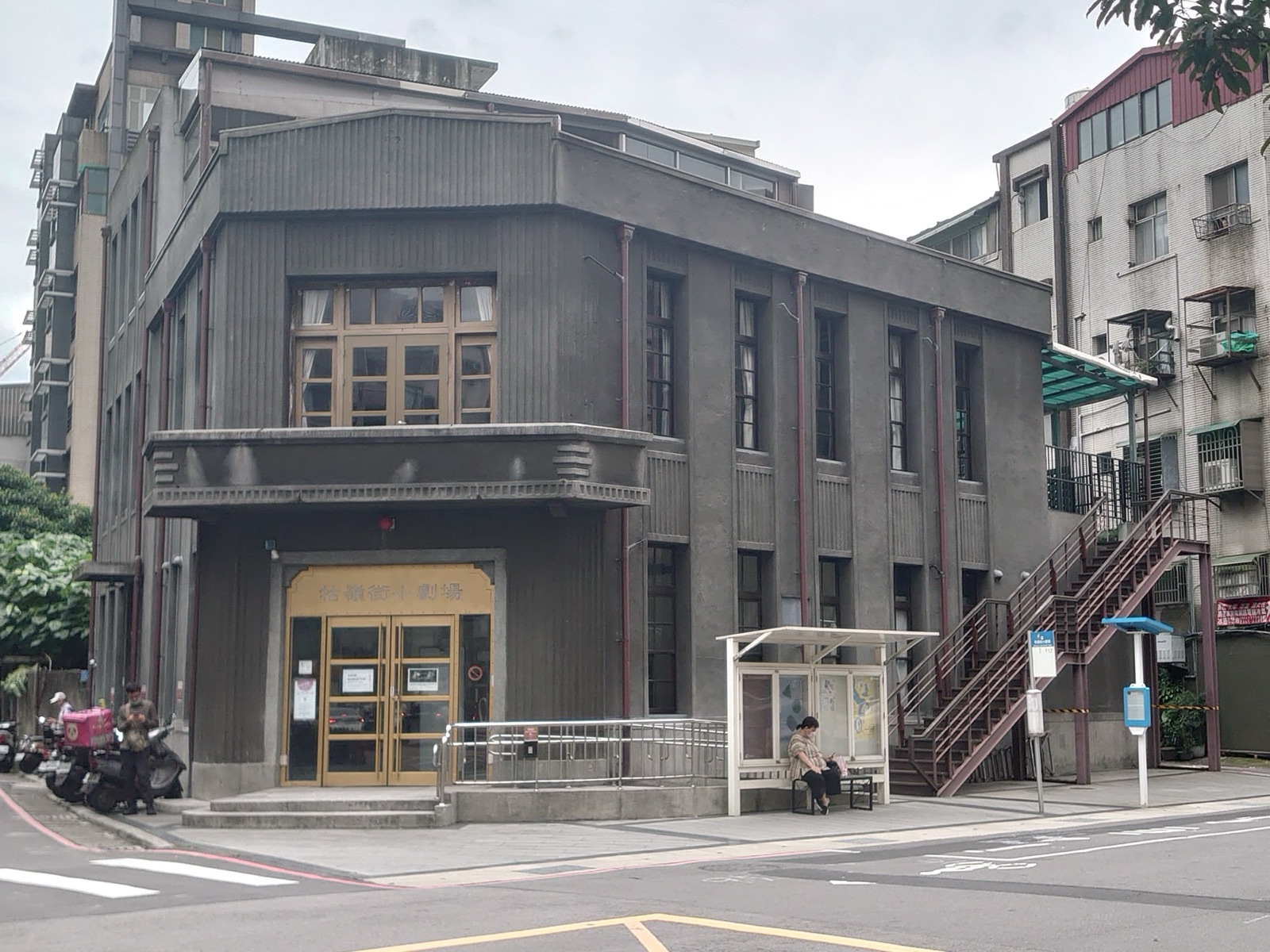 牯嶺街小劇場 2022 年外觀,紅磚兩層樓建築原為日治 1906 年前後台灣總督府醫學校官舍,戰後 1954 年改為台北市警察局第七分局並擴建為兩層磚造鋼筋混凝土,1995 年中正第二分局遷出後轉作劇場,2014 年公告為歷史建築。
