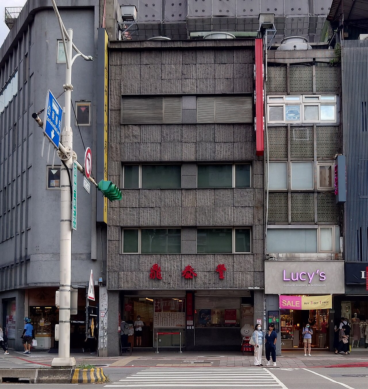 鼎泰豐信義店外觀,2023 年。1958 年楊秉彝在信義路二段創立鼎泰豐油行做食用油批發,1972 年因瓶裝沙拉油普及衰退轉做小籠包,1993 年《紐約時報》列為世界十大餐廳之一啟動國際化,1996 年東京新宿高島屋開出海外第一家分店。