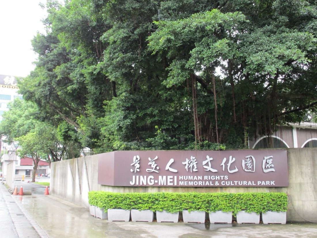 白色恐怖景美紀念園區,原警備總部軍法處看守所,1980 年美麗島大審第一法庭在此
