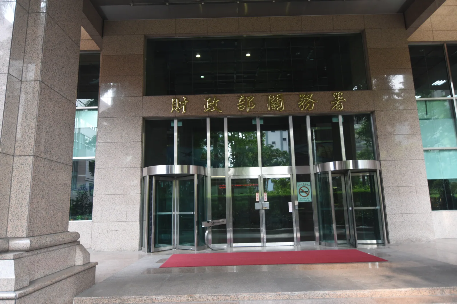 財政部關務署海關大樓正門,白色石造建築外觀,門楣上懸掛機關招牌