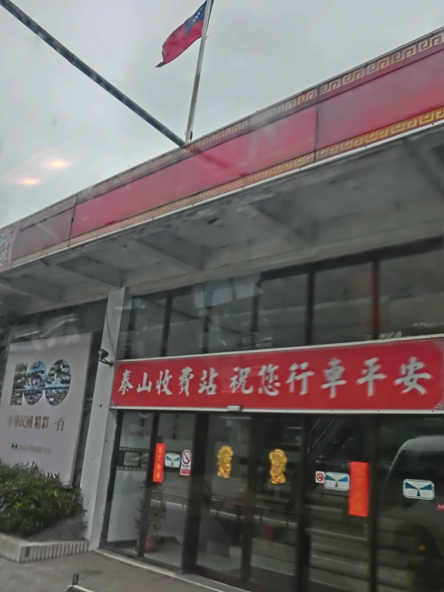 L'apparence de la station de péage de Taishan dix mois avant sa fermeture, février 2013 ; tous les péages manuels du pays furent fermés ensemble le 30 décembre de cette année-là
