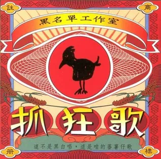 The cover of Blacklist Studio's 1989 album Song of Madness, with figures and red-black tones, a representative visual of Taiwan's New Taiwanese Song Movement.