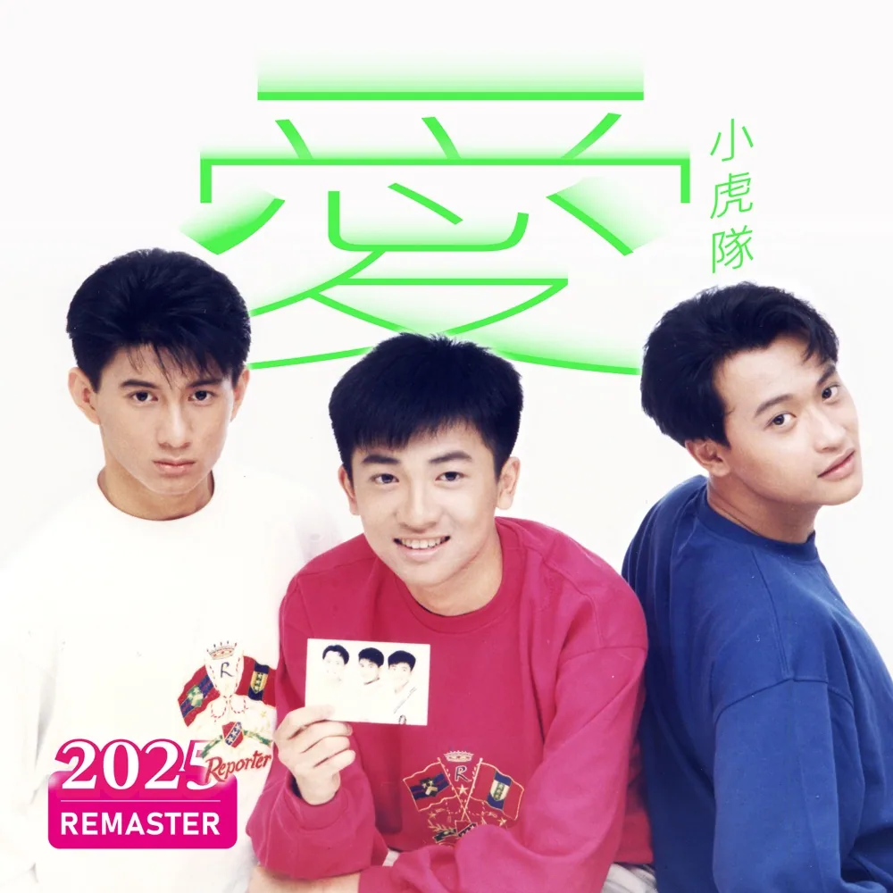 小虎隊 1991 年專輯《愛》封面,這是他們跨海到中國巡演那一年發行的作品(環球音樂 2025 重製版)