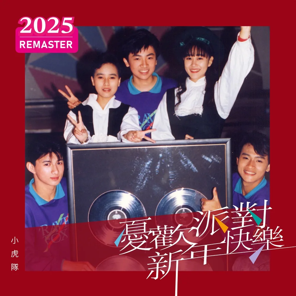 小虎隊與憂歡派對 1989 年合輯《新年快樂》封面,〈青蘋果樂園〉即收錄於此(環球音樂 2025 重製版)