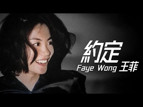 왕페이 1997년 EP 《완구》에 수록된 〈약속〉 광동어 버전, 린시 작사, 천샤오샤 작곡, 홍콩 상업전타이 치자 903 전문추천 곡상 수상