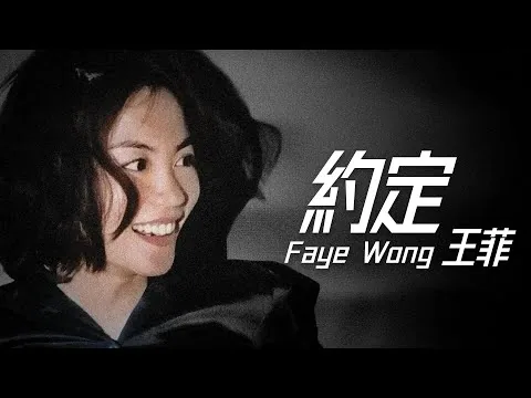 王菲 1997 年 EP《玩具》収録の〈約定〉広東語版。林夕作詞、陳小霞作曲。香港商業電台叱咤903專業推介歌曲獎を受賞