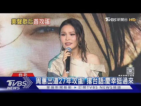 2026년 4월 25일, 주혜가 타이베이 새규 《너무 너무 사랑하고 싶어 주혜》 콘서트 무대 위에 선 모습, 데뷔 27년 만의 첫 새규 입성