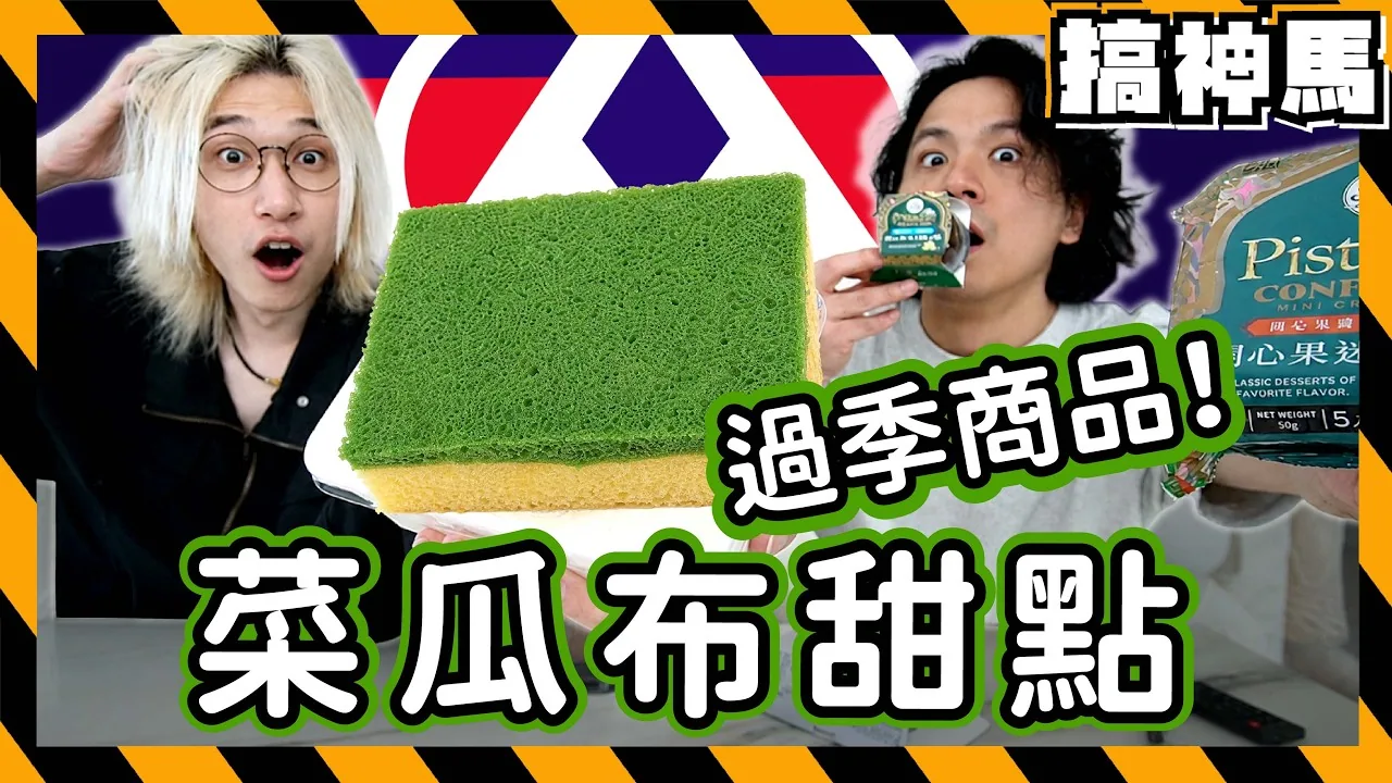 搞神馬縮圖中，金髮阿神與黑髮馬田分站左右，中央是綠色菜瓜布甜點與「過季商品」字樣