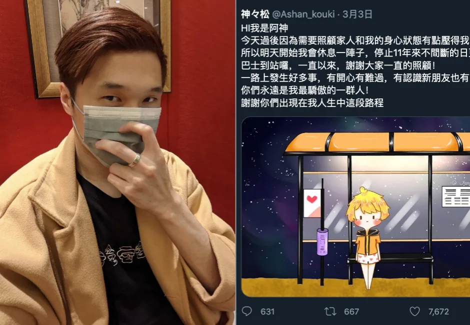 左側阿神戴口罩面對鏡頭，右側是他宣布停止十一年日更的推特貼文與候車亭插畫