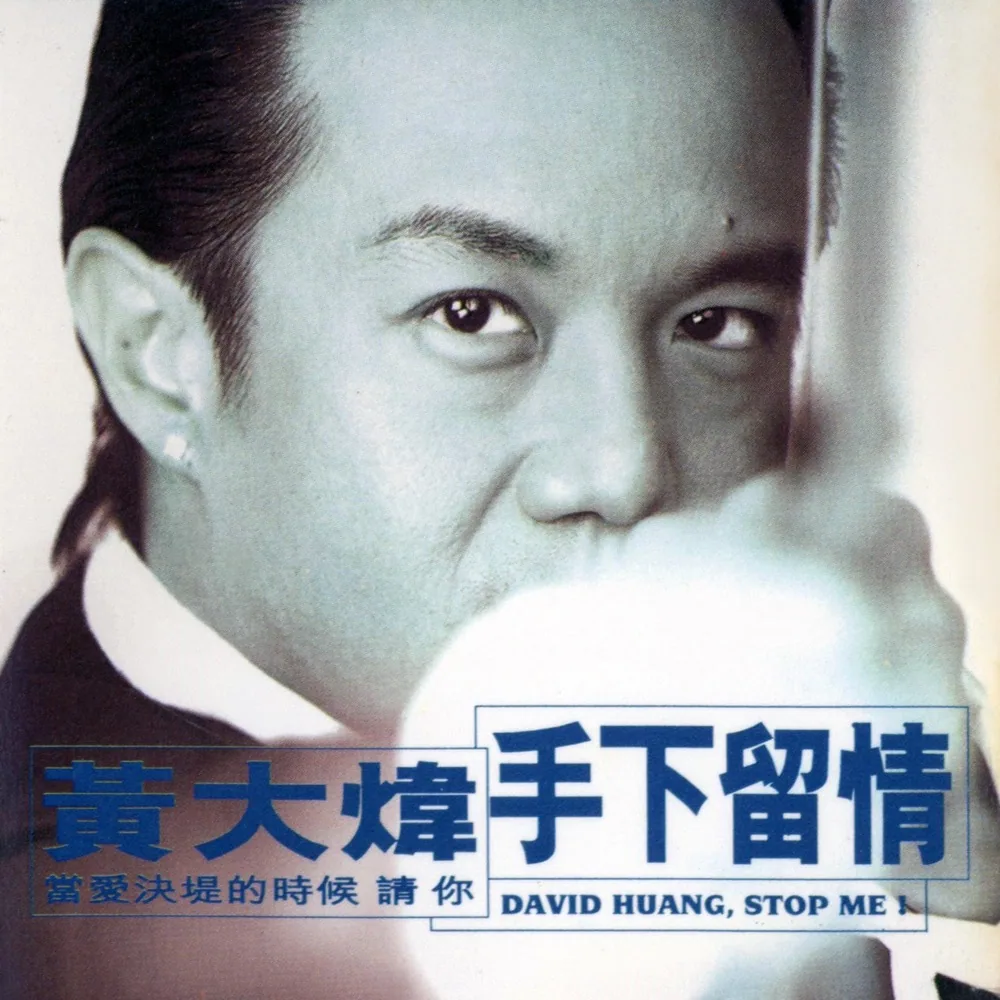 黃大煒：兩三小時寫的歌，他用後半生想忘記