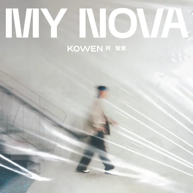 柯智棠 2024 年專輯《My Nova》封面