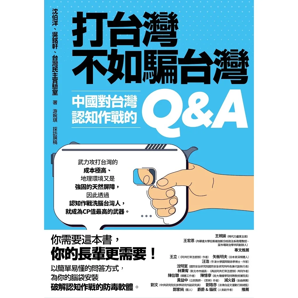 《타이완을 치는 것보다 타이완을 속이는 편이 낫다: 중국의 대타이완 인지작전 Q&A》 책 표지. 하늘색 바탕에 검은 큰 제목이 있고, 화면에는 리모컨을 쥔 손이 보인다