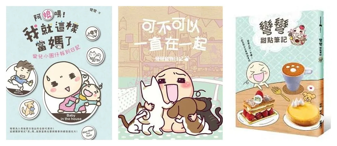 彎彎部分著作的繁體版書封