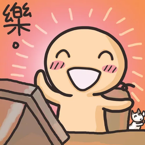 彎彎光頭人開心的「樂」大頭貼