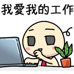 彎彎 LINE 貼圖「我愛我的工作」