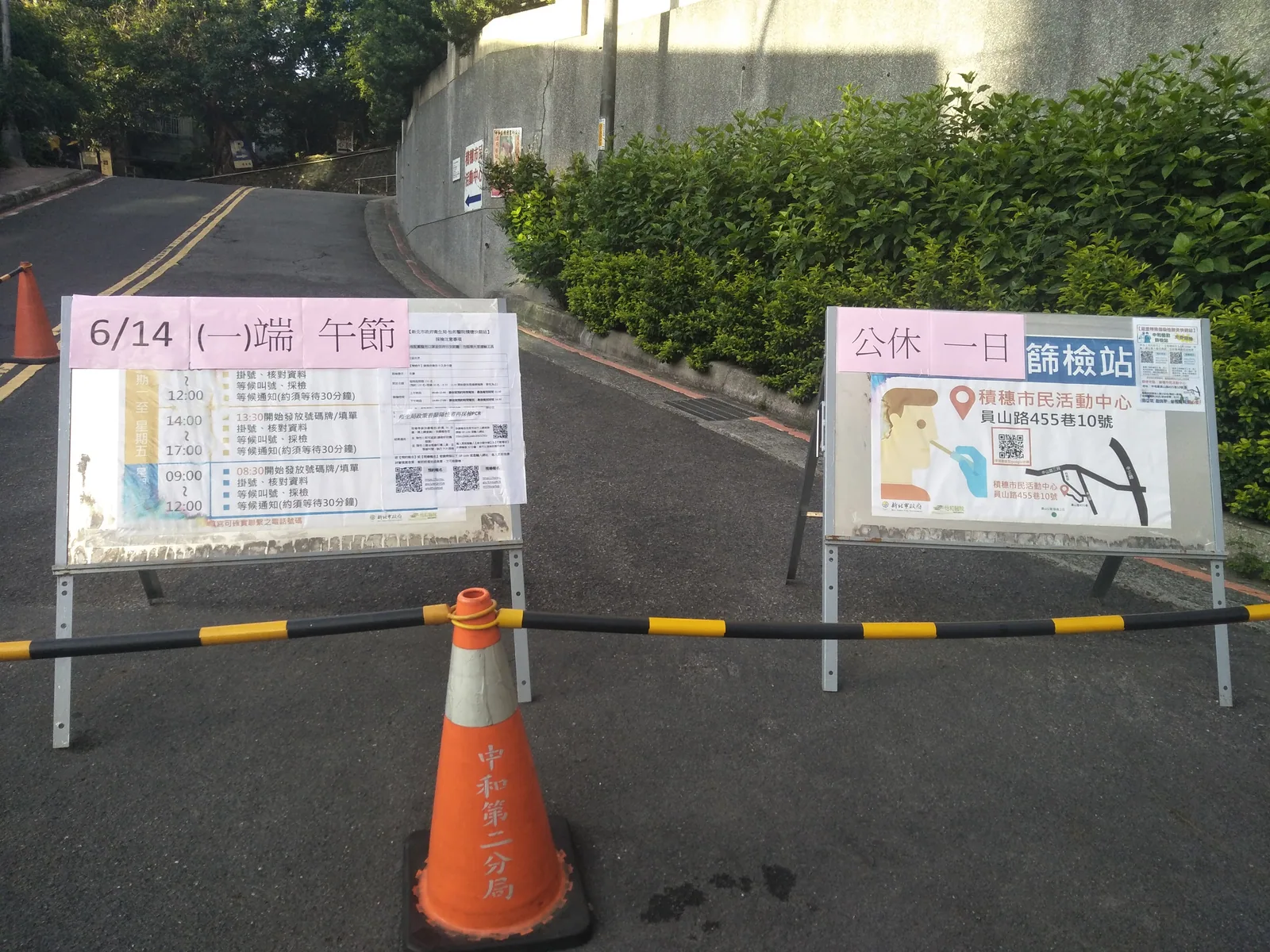 2021 年 6 月新北市中和區積穗快篩站外的路口告示與路障