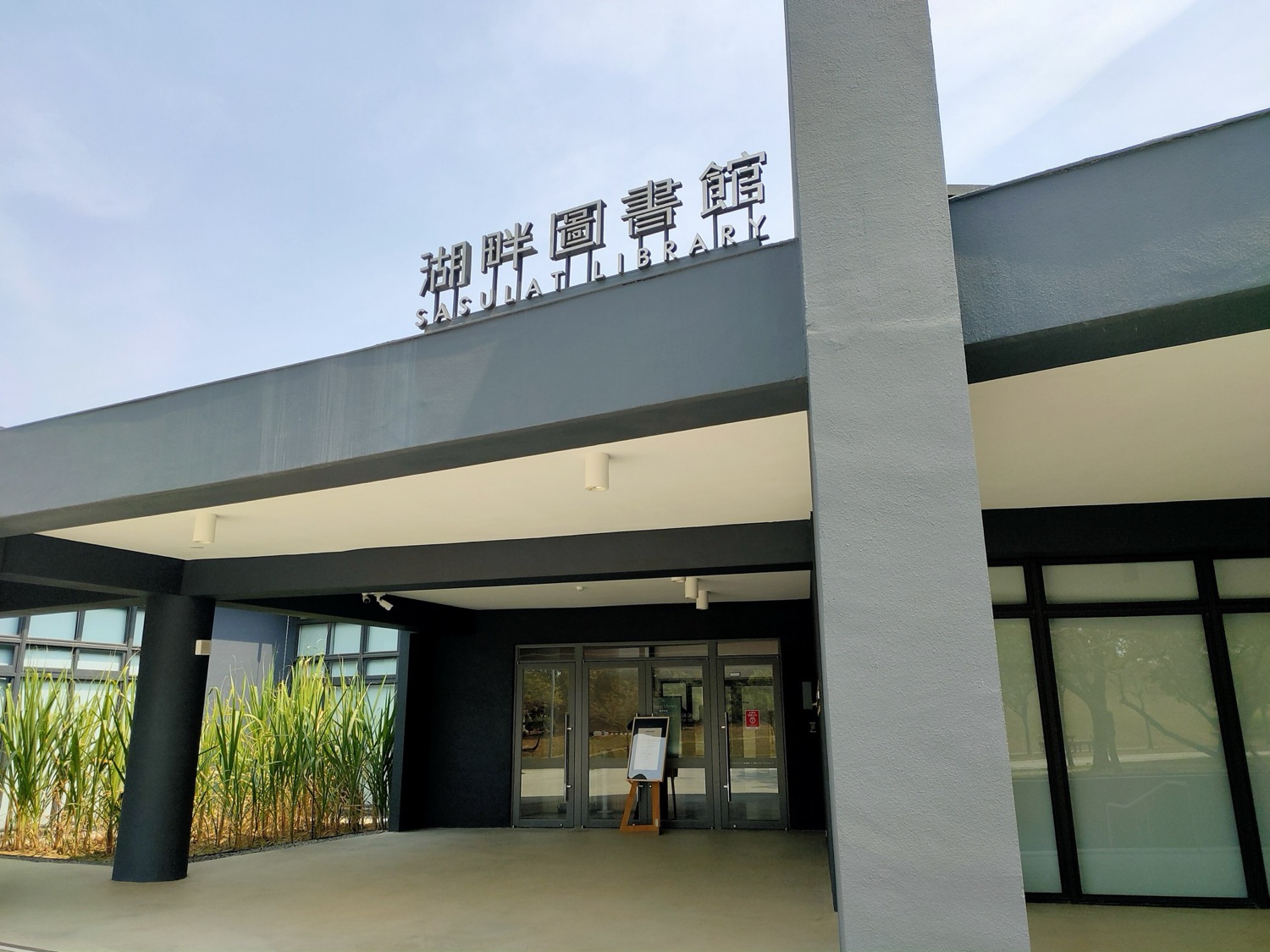 國立臺灣歷史博物館湖畔圖書館 Sasulat Library 外觀，2022 年啟用的紙本史料閱覽空間，倒映在 NMTH 園區湖面上