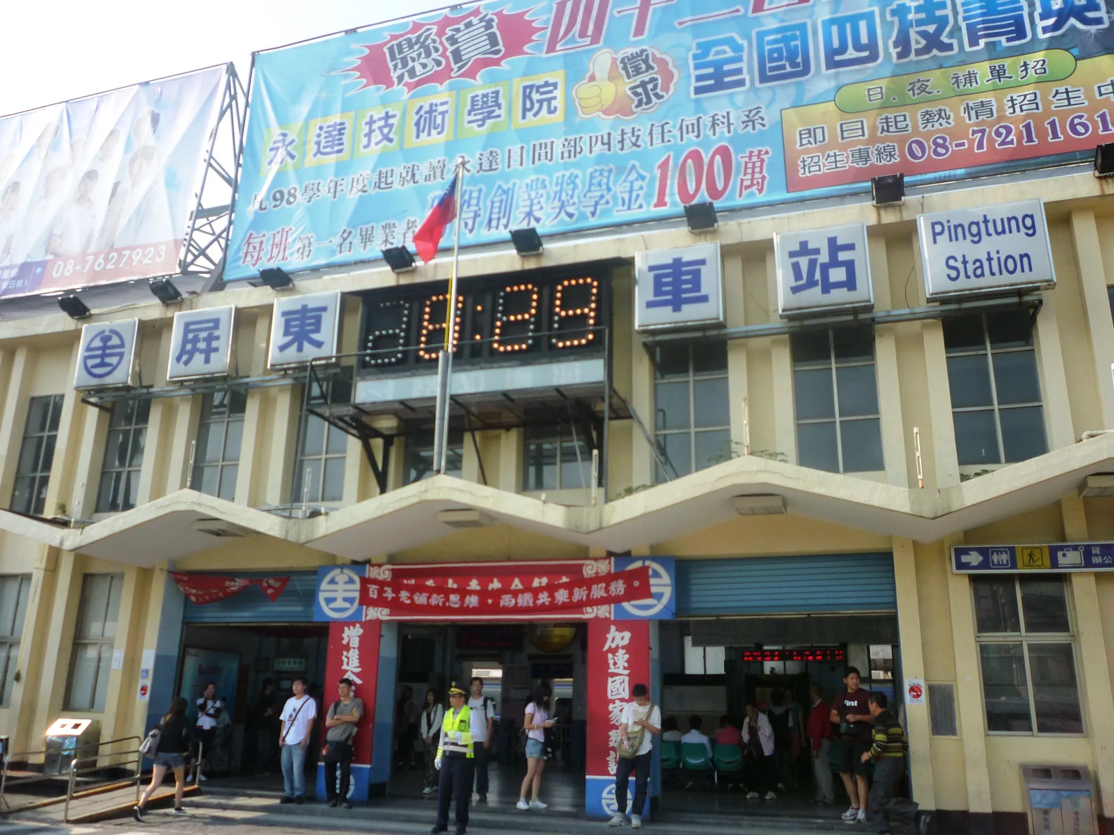 2009 年屏東火車站前的永達技術學院招生廣告看板