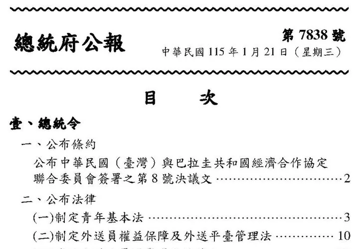 總統府公報第 7838 號目次頁，列出中華民國 115 年 1 月 21 日公布的七部法律
