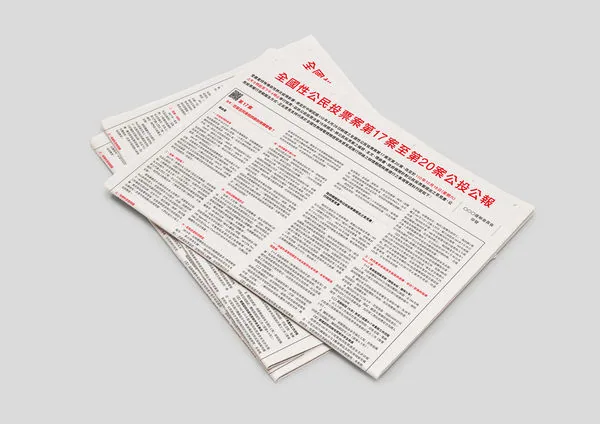 重新設計後的公投公報,改用多欄塊狀式版面,標題從傳統書法字改為黑體、以紅色標示重點資訊,比舊版左右各半的長段文字編排更好閱讀