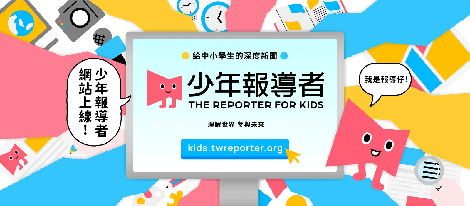 《少年報導者》上線宣傳圖:電腦螢幕顯示「給中小學生的深度新聞・少年報導者 THE REPORTER FOR KIDS・理解世界 參與未來・kids.twreporter.org」,紅色吉祥物「報導仔」在旁說「我是報導仔!」,周圍是色彩繽紛的童趣圖示
