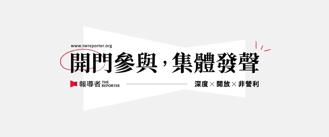 《報導者》宣傳橫幅:白色梯形底色上,紅圈圈住「開門參與,集體發聲」標語,下方一行「深度 × 開放 × 非營利」與報導者紅色標誌