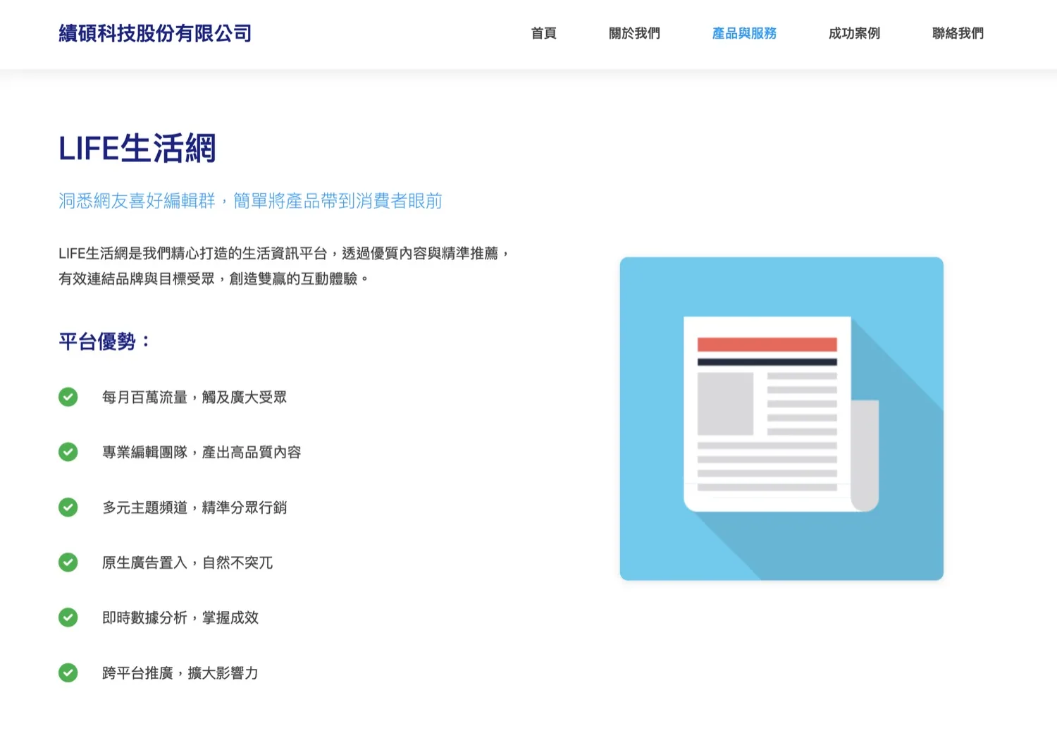 LIFE 生活網服務頁列出「原生廣告置入,自然不突兀」等平台優勢