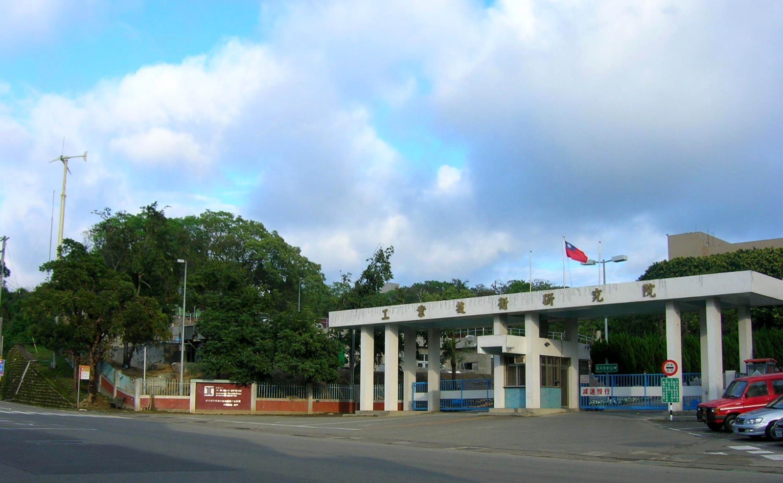 Entrada del campus Chung Hsing del Instituto de Investigación de Tecnología Industrial. En 1977, el ITRI construyó la primera planta piloto de circuitos integrados de Taiwán; la tecnología y el talento transferidos desde RCA fueron el origen de la primera generación de emprendedores de Hsinchu Science Park