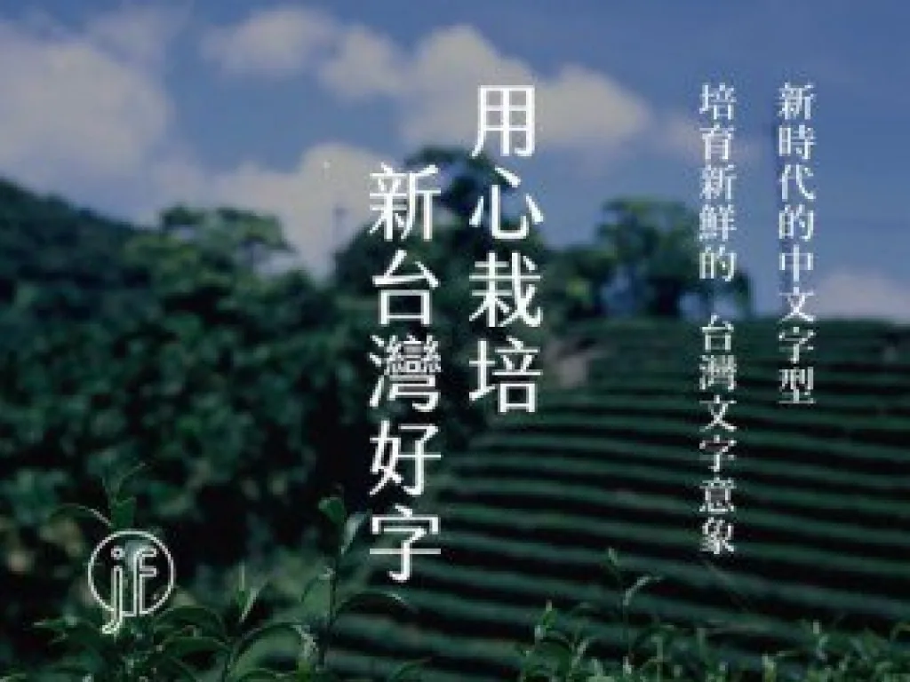 justfont 與台灣字體發展：用一種台灣茶的名字，把做字的人帶到陽光下