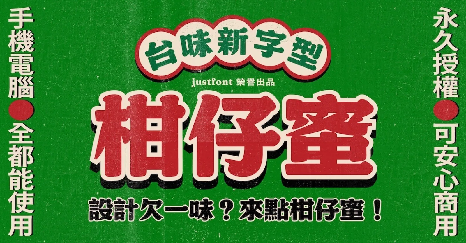 柑仔蜜字型官方樣張,綠底紅字的復古招牌配色,粗筆畫字形源自台灣老招牌的手繪美術字