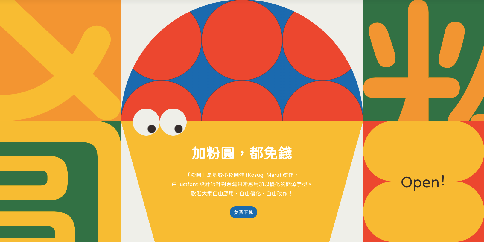 jf open 粉圓字型的官方視覺橫幅,以圓潤的粉圓體展示字樣與字型名稱