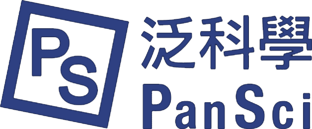 泛科學 PanSci