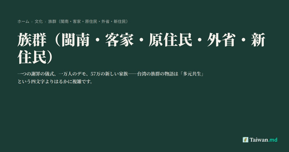 族群(閩南・客家・原住民・外省・新住民) | Taiwan.md