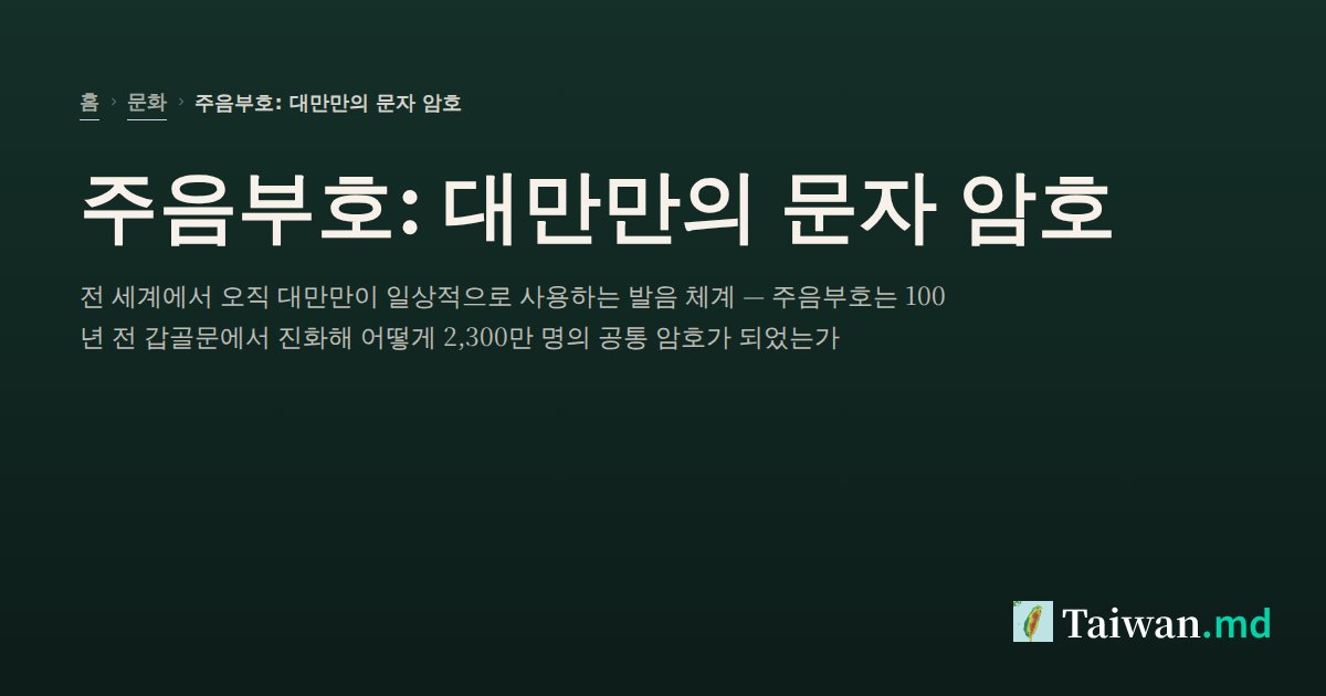 주음부호: 대만만의 문자 암호 | Taiwan.md